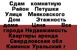 Сдам 2 комнатную › Район ­ Петушки › Улица ­ Маяковского › Дом ­ 21 › Этажность дома ­ 5 › Цена ­ 15 - Все города Недвижимость » Квартиры аренда   . Свердловская обл.,Каменск-Уральский г.